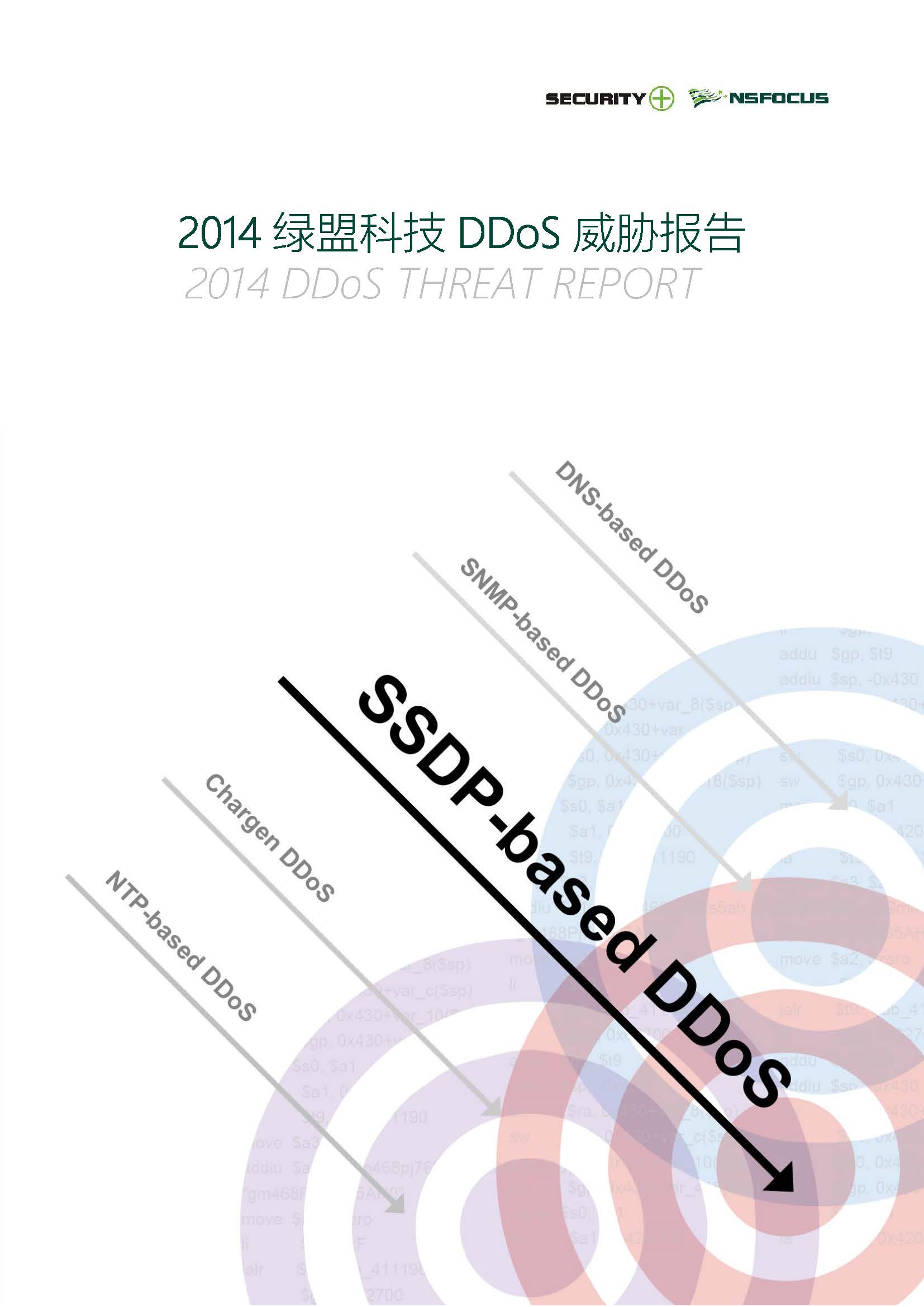 2014年bbin宝盈集团科技DDoS威胁报告封面