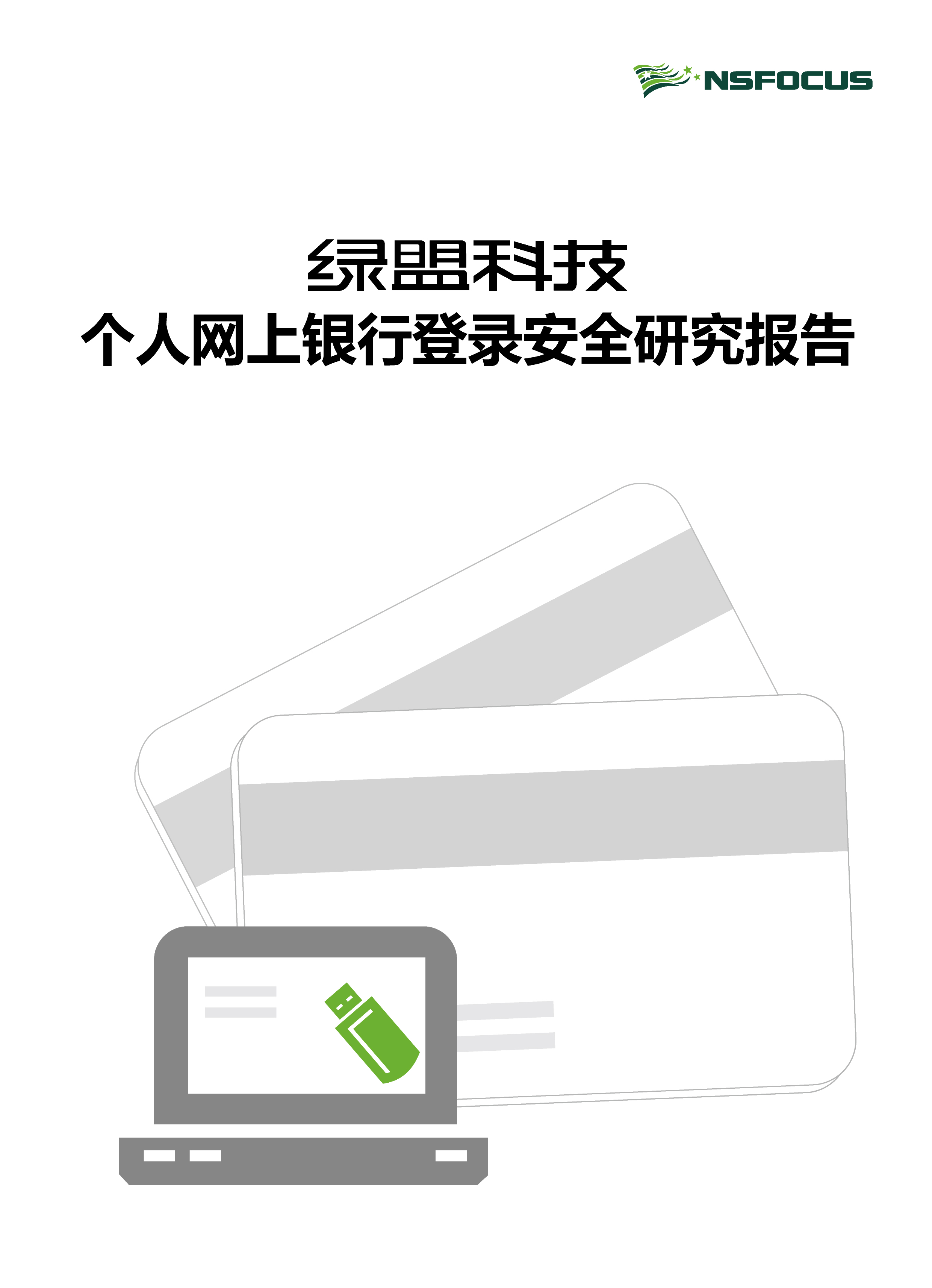 个人网上银行登录安全研究报告封面