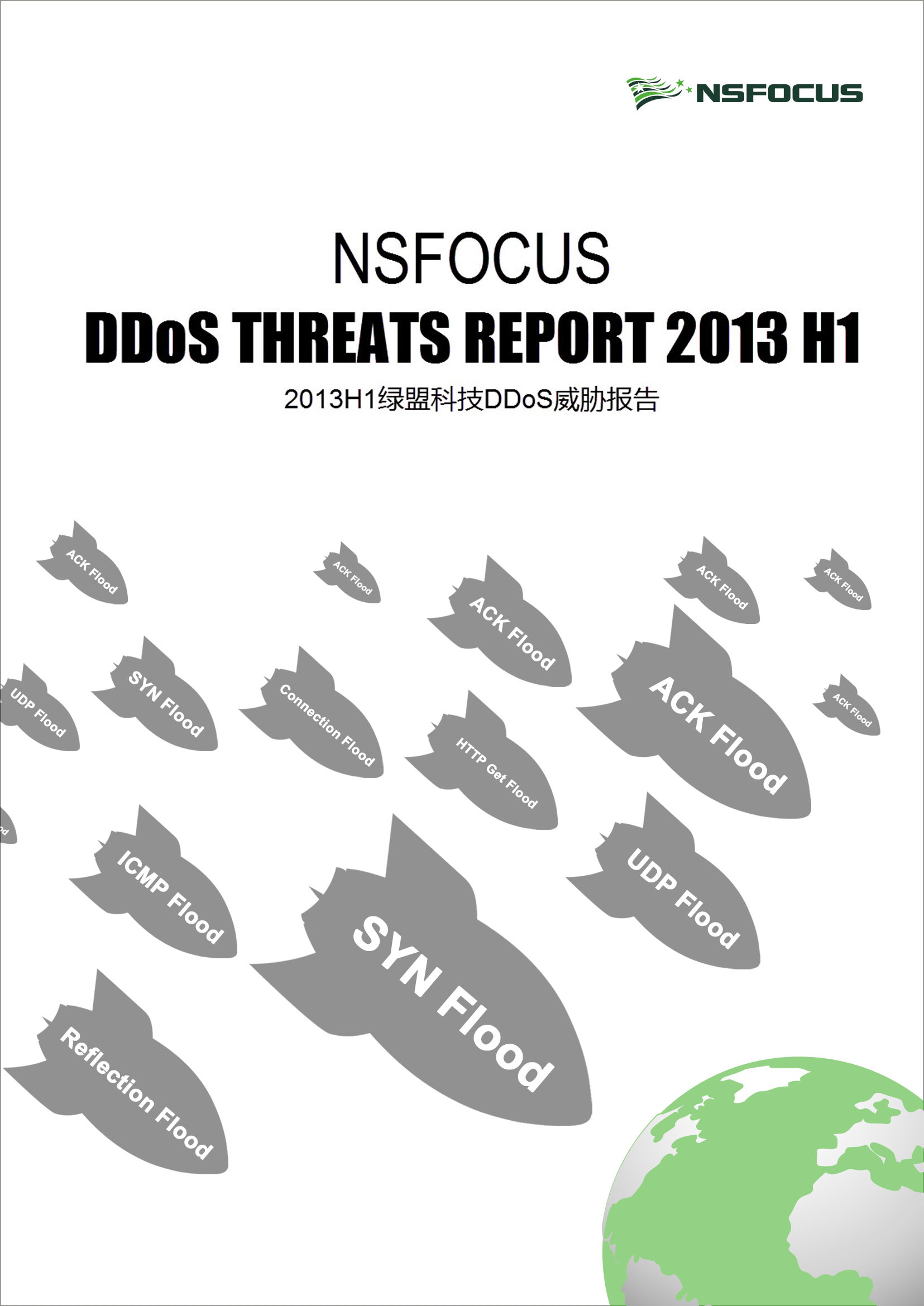 2013年上半年bbin宝盈集团科技DDoS威胁报告封面