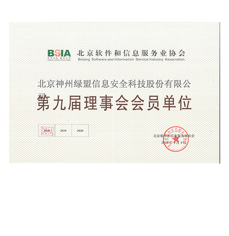 北京神州bbin宝盈集团信息安全科技股份有限公司—第九届理事会会员单位