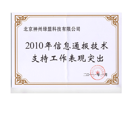 2010年信息通报技术支持工作表现突出荣誉证书