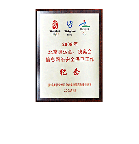 2008年北京奥运会、残奥会信息网络安全保卫工作纪念