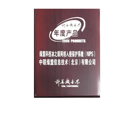 2006年度bbin宝盈集团科技冰之眼网络入侵保护系统