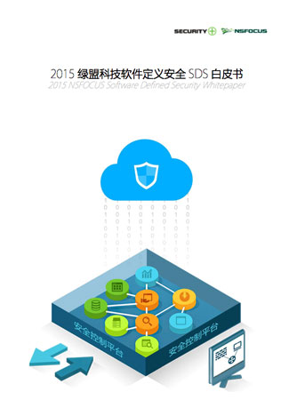 2015bbin宝盈集团科技软件定义安全SDS白皮书