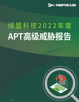 《bbin宝盈集团科技2022年度APT高级威胁报告》