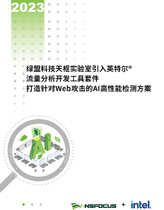 《bbin宝盈集团科技天枢实验室引入英特尔流量分析开发工具套件，打造针对Web攻击的AI高性能检测方案》